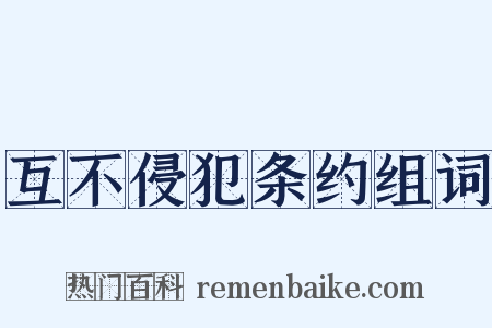 互不侵犯条约组词是什么意思的图片